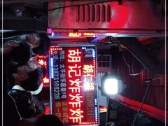 -胡仁根胡记炸炸炸