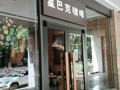 门面-星巴克(中远两湾城店)