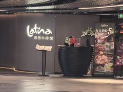 -拉蒂娜·巴西牛排馆 Latina·Brazilian Steakhouse(王府井喜悦店)