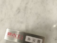 -新吉士·上海菜(浦东LCM置汇旭辉店)