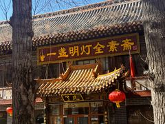 -一盏明灯全素斋(五爷庙店)