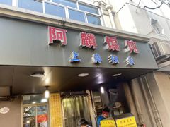 门面-阿麟馄饨(延长路店)