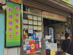 -澳门长洲糯米糍(柯打苏沙街店)