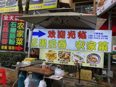 -正果云吞&农家菜(富力店)