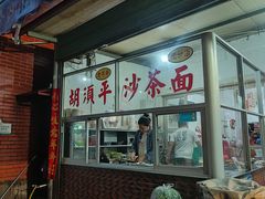 -胡须平沙茶面(后炉街店)