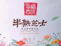 -幸福西饼生日蛋糕·下午茶(沈河店)