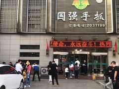 -国强手抓(西夏区店)