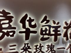 -嘉华鲜花饼(四方街旗舰店)