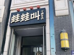 门面-蛙蛙叫干锅年代(簋街总店)