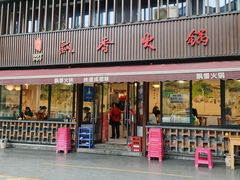 -飘香火锅(玉林西路店)