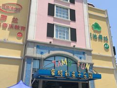 -蒙特利亲子乐园