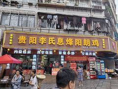 -贵阳李氏息烽阳朗鸡(民生路店)
