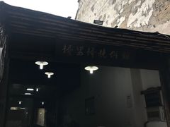 -桥里桥烧饼铺