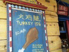 -迪士尼火鸡腿