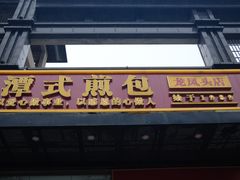 -潭式煎包(西航路店)