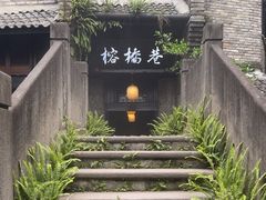 -闲亭(九眼桥店)