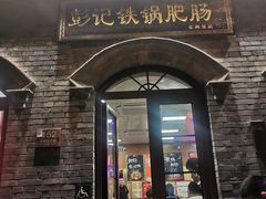 -彭记铁锅肥肠(东四总店)