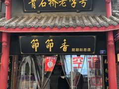 门面-节节香.成都非遗肥肠粉(总店)