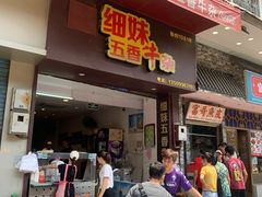 门面-细妹五香牛杂(步行街店)