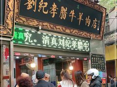 门面-刘纪孝腊牛羊肉(北广济街店)