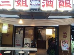 -三姐酒酿(老门东店)