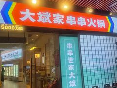 门面-大斌家串串火锅(德思勤店)