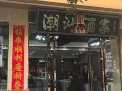 -广东潮汕酒家(解放西街店)