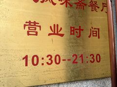 -柴氏风味斋(甘家口店)