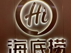 门面-海底捞火锅(九霄梦天地店)
