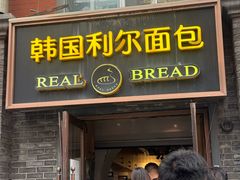 -韩国利尔面包(桂林路店)