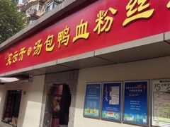 -笑云开汤包店(网巾市店)