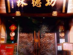 门面-功德林(南京西路店)
