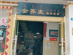 门面-金荞麦彝家美食