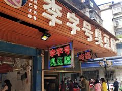 门面-李字号臭豆腐(总店)