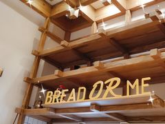 -面包与我Bread Or Me(长城汇店)