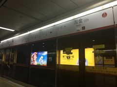 站台-淘金(地铁站)