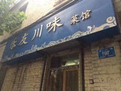 iphone_upload_pic-乐友川味家常菜馆