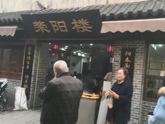 门面-荣阳楼(山塘街店)