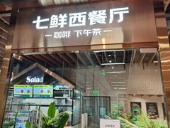 -7fresh七鲜(大族广场店)
