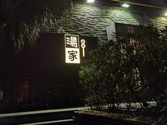 -汤家茗苑·精致私房菜(白沙店)