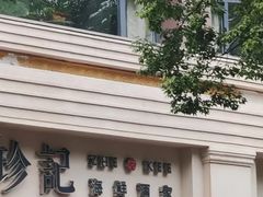 -珍记海鲜酒家(嵩山路店)