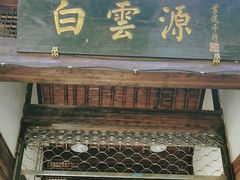 -白云源风景区