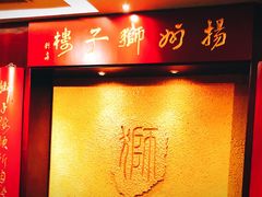 门面-扬州狮子楼·非遗淮扬菜(总店)