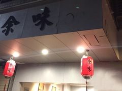 -余味