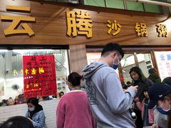 门面-云腾砂锅粥(龙津东路店)