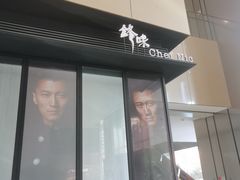 -英皇电影城(英皇集团中心IMAX店)