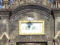 -止园酒店-中餐厅