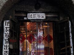 门面-破瓦寒窑·地摊烤羊排