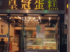 门面-皇冠 · 玛莉奥(丽江店)