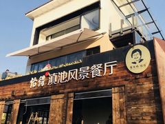 门面-怡得观滇餐厅·地道昆明菜·1996(海埂大坝店)